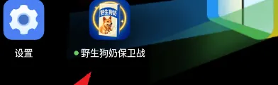 野生狗奶保卫战玩法攻略1