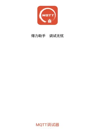 MQTT调试器 MQTT调试器