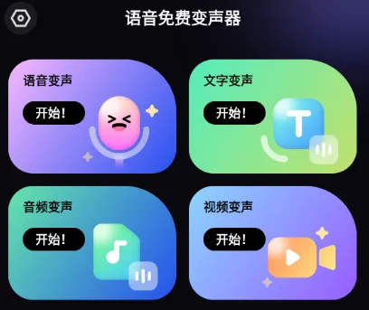 语音免费变声器 语音免费变声器