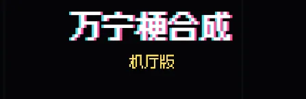 万宁梗合成 万宁梗合成