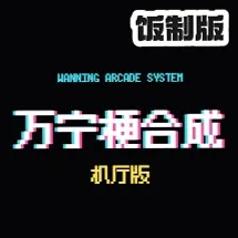 万宁梗合成