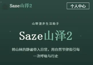 Saze山泽2