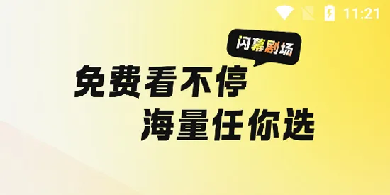 闪幕短剧 闪幕短剧
