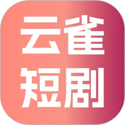 云雀短剧