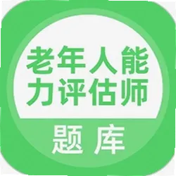老年人能力评估师
