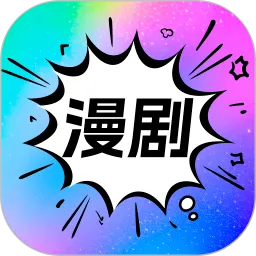 免费漫剧快看