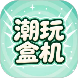 潮玩盒机