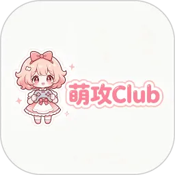 萌攻Club