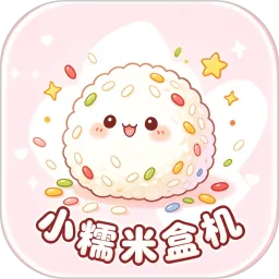 小糯米盒机下载安装