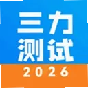 三力测试2026下载