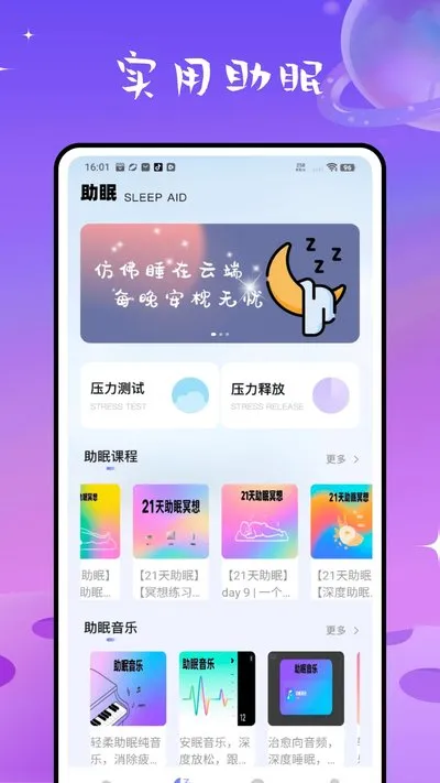 检测睡眠助手官方安卓版
