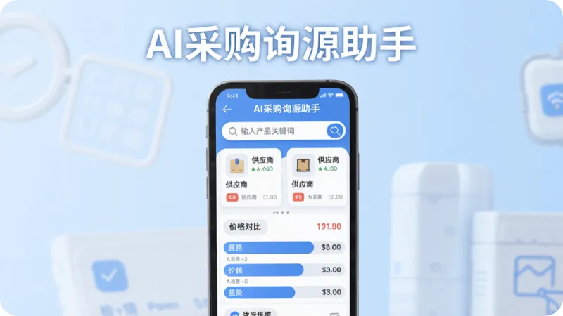 画面中央放置一部智能手机，手机屏幕上显示AI采购询源助手的应用界面，界面顶部有搜索框写着“输入产品关键词”，下方排列着供应商卡片和价格对比条，背景是干净的浅蓝色渐变，风格现代扁平化，细节清晰圆润，画质干净无多余元素，整体色调以蓝白为主，突出“AI采购询源助手”字样在界面顶部