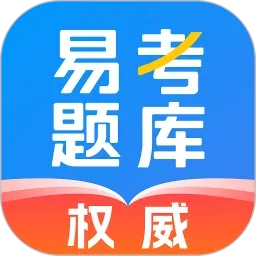 易考题库