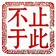 不止于此