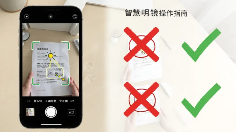 智慧明镜操作指南示意图，手机屏幕显示拍摄文档的正确姿势，画面中有对焦框和光线提示图标，旁边有错误示范打叉和正确示范打勾的对比，背景为简洁的浅色桌面，风格清新，画质干净