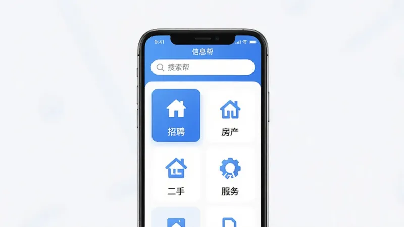一张信息帮App的界面展示图，手机屏幕居中，屏幕内显示信息帮主界面，顶部搜索框，中间是分类图标如招聘、房产、二手、服务等，配色为蓝白清爽风格，背景干净简洁，画质清晰无多余元素