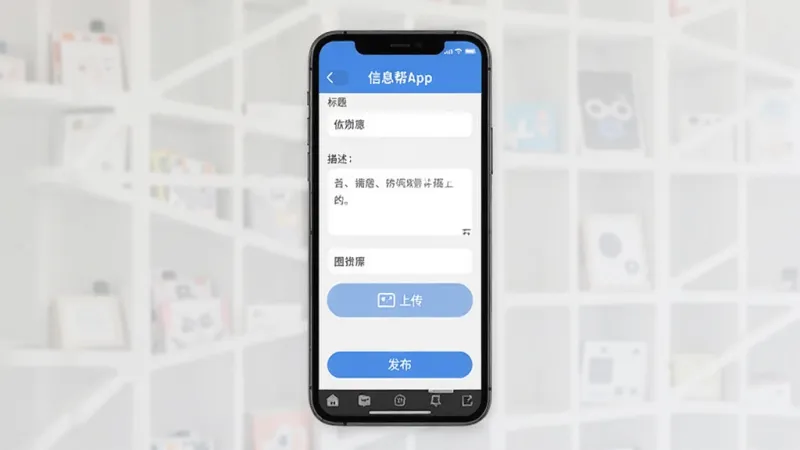 信息帮App发布信息界面图，手机屏幕显示填写表单，包含标题、描述、图片上传按钮，底部有发布按钮，界面简洁，配色清爽，画质清晰