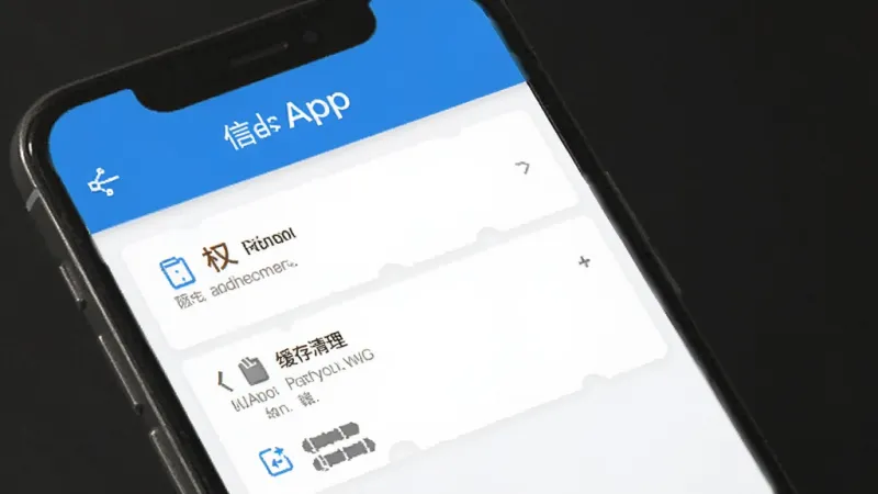 信息帮App设置界面图，手机屏幕显示权限管理和缓存清理选项，界面简洁，蓝白配色，画质干净无多余元素