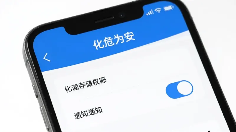 手机屏幕展示化危为安应用的权限设置界面,有存储权限和通知权限的开关选项,界面顶部标注