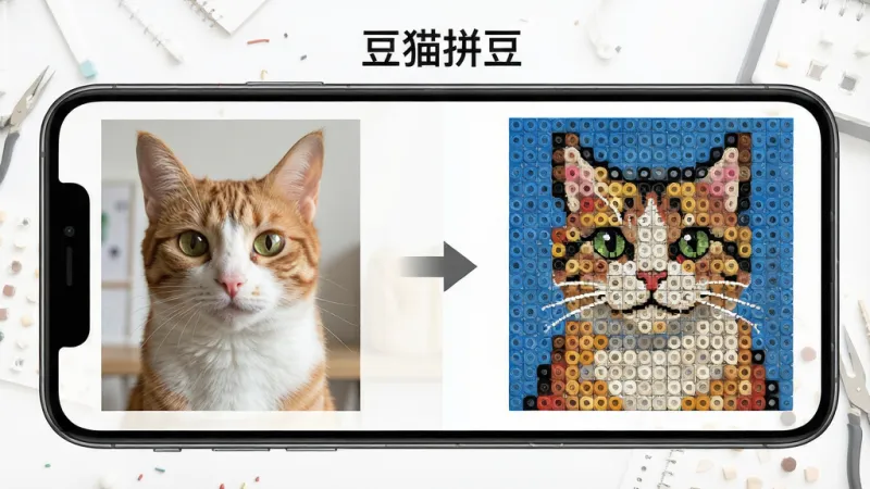 一张展示豆猫拼豆智能图纸生成功能的图片,画面主体是一张手机屏幕,屏幕上显示一张照片正在被转换成彩色拼豆网格图纸的过程,左边是原图,右边是生成的拼豆格子图,中间有转换箭头,布局左右对比,排版简洁明了,风格是科技手作混合风,细节上网格颜色鲜艳、豆子颗粒分明,画质干净无多余元素,图片中文字标注“豆猫拼豆