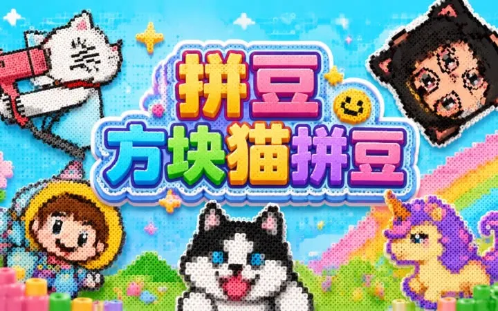 豆猫拼豆 安卓版 界面
