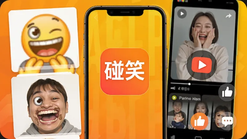 碰笑 碰笑