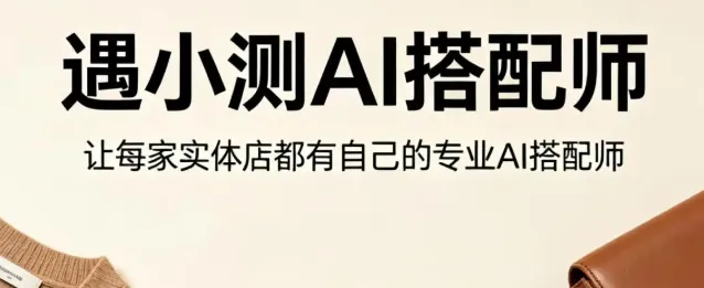 遇小测AI搭配师到底值不值得装 遇小测AI搭配师到底值不值得装
