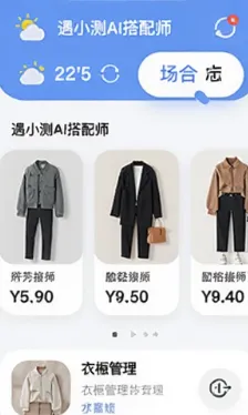 遇小测AI搭配师 遇小测AI搭配师