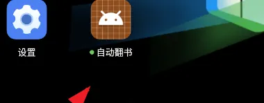 自动翻书使用方法1