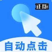 多点自动连点点击器