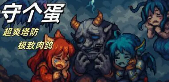 守个蛋