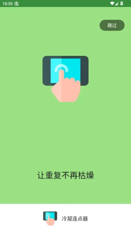 冷凝连点器