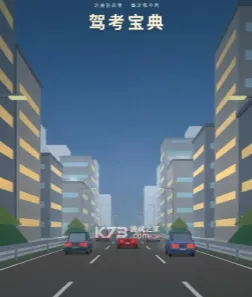 驾考宝典游戏 驾考宝典游戏