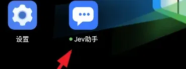 Jev 聊天助手使用方法1