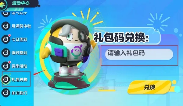 蛋仔派对老版本兑换码在哪里输入