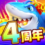 途游休闲捕鱼四周年