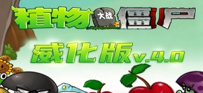 pvz威化版