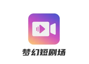 梦幻短剧场 梦幻短剧场