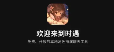 时遇