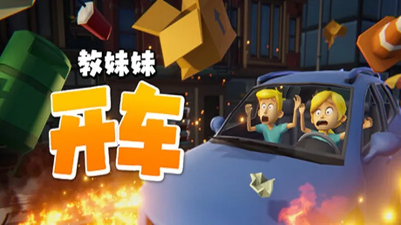 教妹妹开车Demo