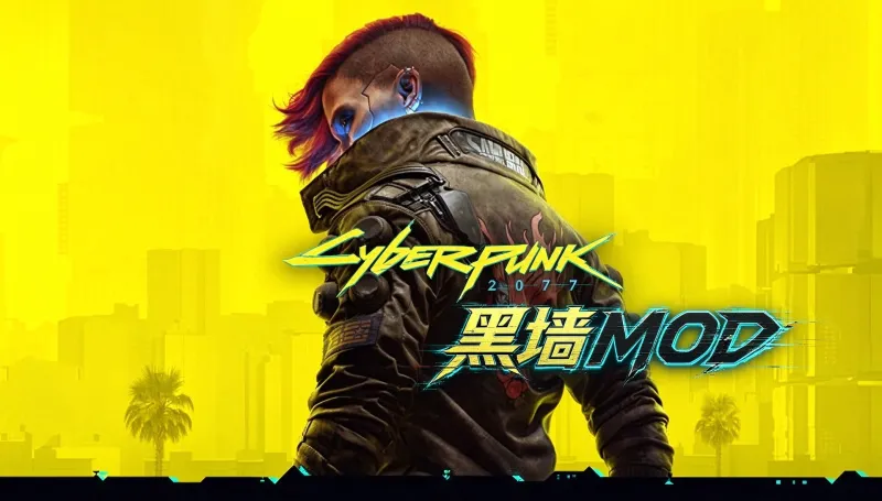赛博朋克2077·黑墙MOD