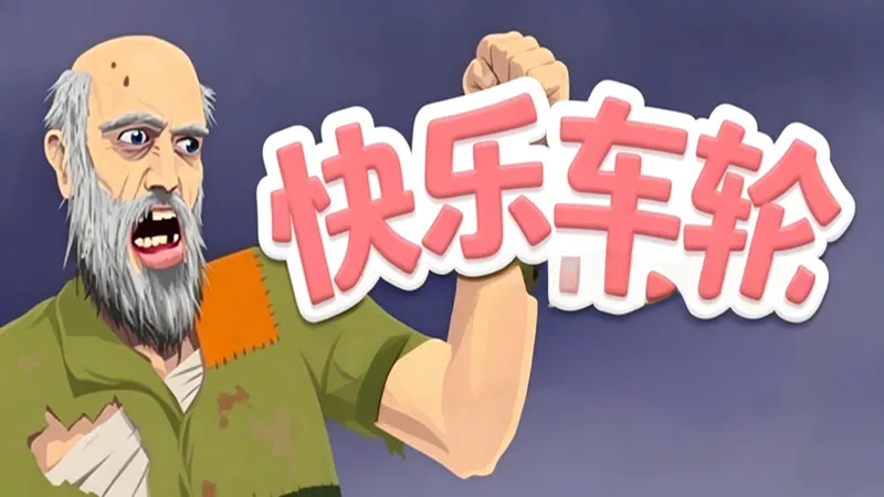 快乐车轮