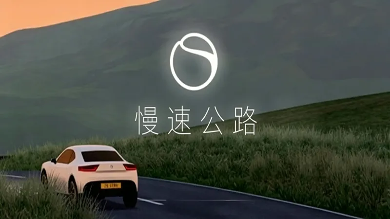 慢速公路 慢速公路