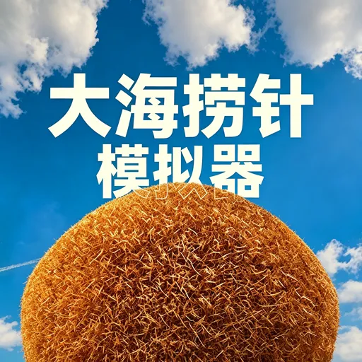 大海捞针模拟器