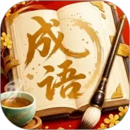 福气成语