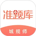 城乡规划师准题库软件