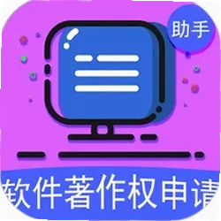 软著申请助手下载