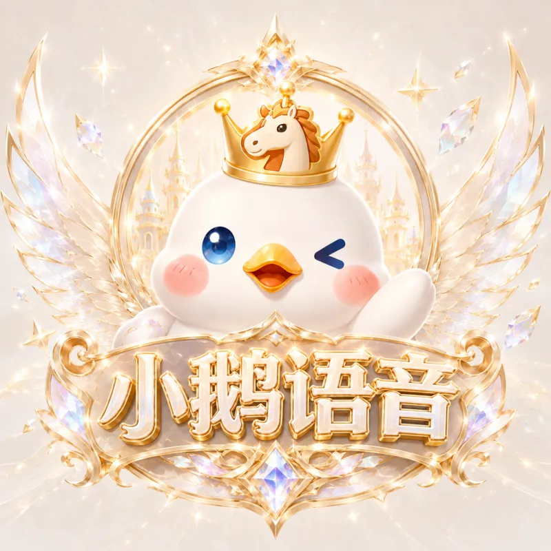 小鹅语音