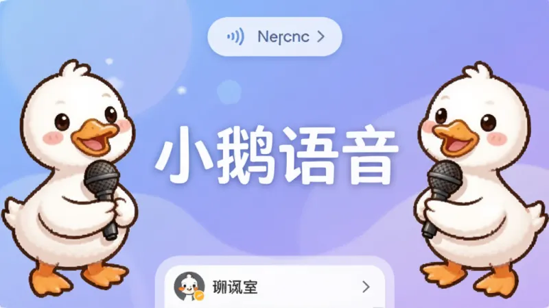 小鹅语音主界面展示,手机屏幕中央显示“小鹅语音”四个大字,左右两侧是卡通小鹅形象拿着麦克风,背景是柔和的蓝紫色渐变,顶部有语音匹配按钮,底部是聊天室列表,整体风格温暖活泼,画质清晰干净无多余元素