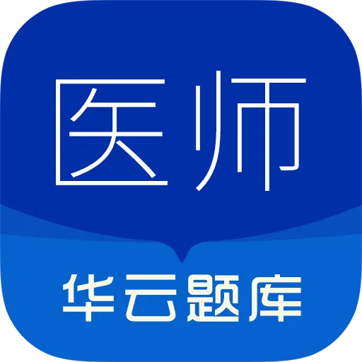 执业医师华云题库